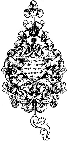 Книжный знак заказчика и владельца книги келаря Троице-Сергиева монастыря