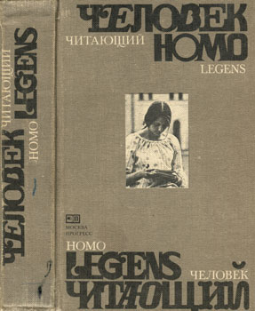 'Человек читающий. Homo legens. Писатели XX века о роли книги в жизни человека и общества'