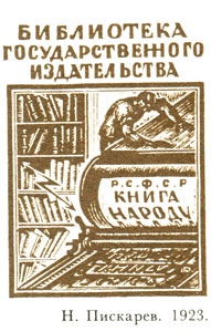 Пискарев Н. 1923