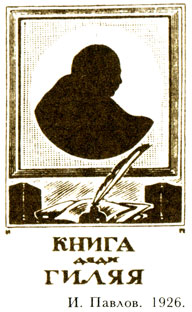 Павлов И. 1926