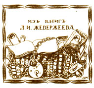 Митрохин Д. 1912