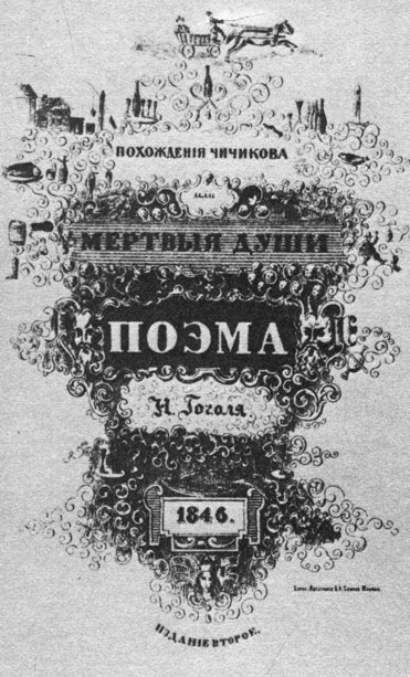 Обложка 'Мертвых душ', выполненная Гоголем Н.В.