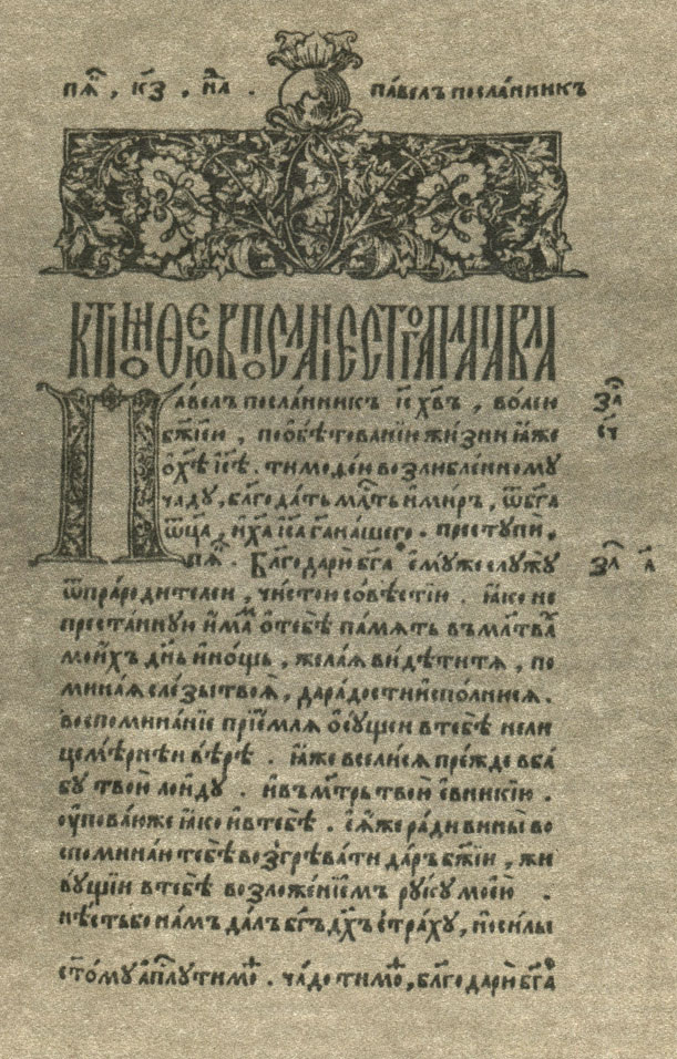 Страница из 'Апостола' Федорова И. 1564