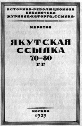Рис. 2. Обложка книги М. А. Кротова