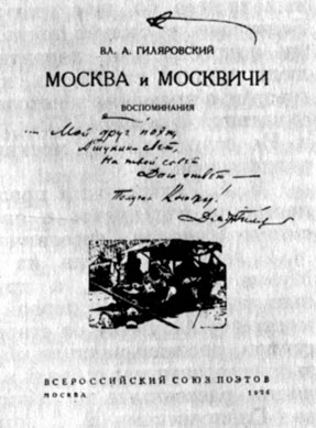 Рис. 11. Титульный лист книги В. А. Гиляровского с дарственной надписью автора