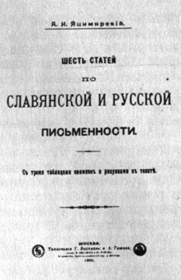 Рис. 13. Титульный лист сборника статей А. И. Яцимирского
