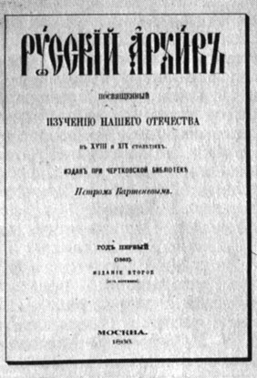 Рис. 15.  Титульный лист журнала 'Русский архив', 1866