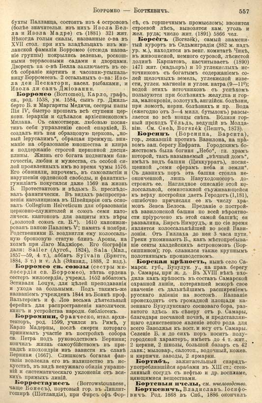 с. 557 'Большая Энциклопедiя. Том 3' 1902