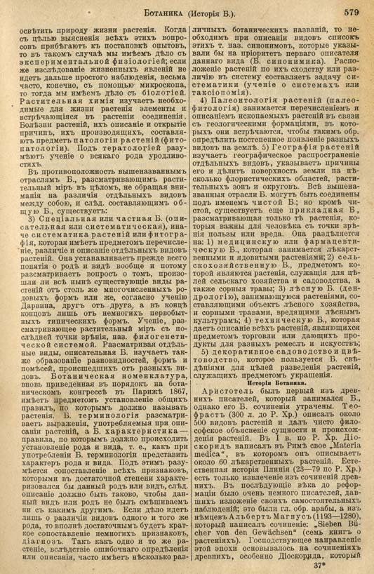 с. 579 'Большая Энциклопедiя. Том 3' 1902