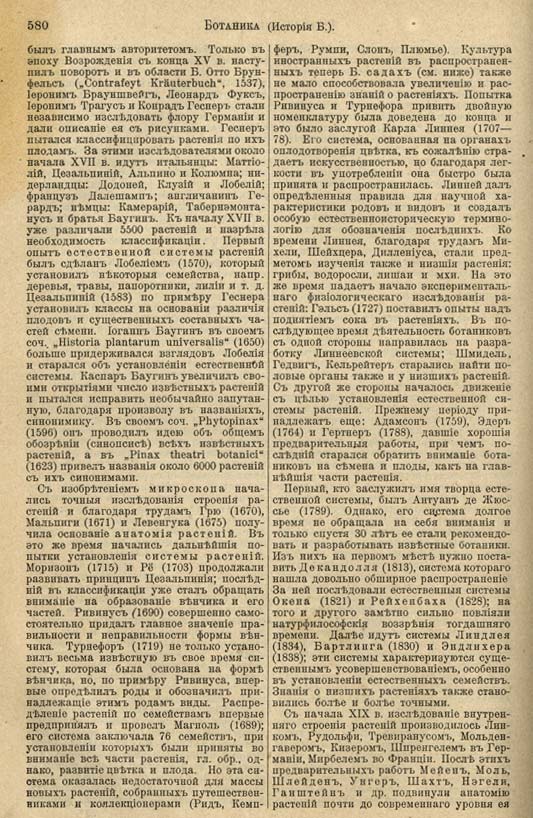 с. 580 'Большая Энциклопедiя. Том 3' 1902