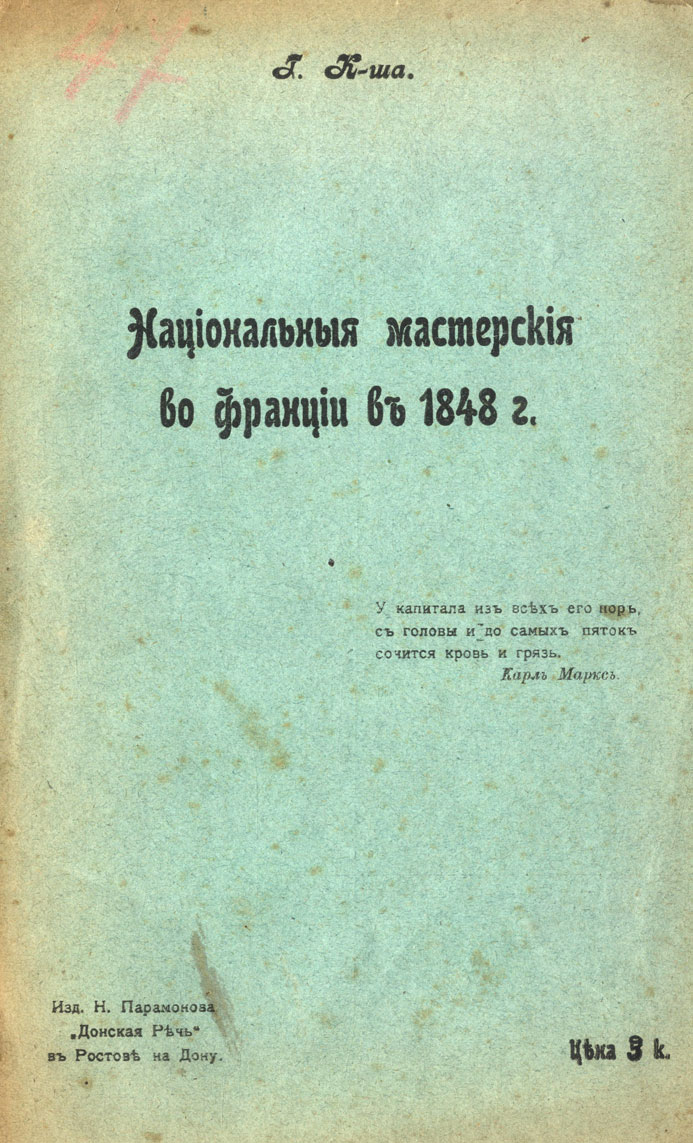 'Нацiональныя мастерскiя во францiи въ 1848 г.' 1906 г.