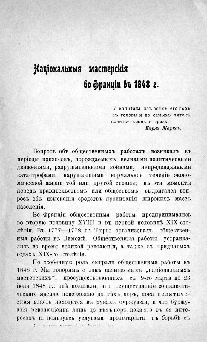 с. 03 'Нацiональныя мастерскiя во францiи въ 1848 г.' 1906 г.