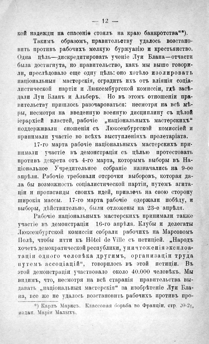 с. 12 'Нацiональныя мастерскiя во францiи въ 1848 г.' 1906 г.