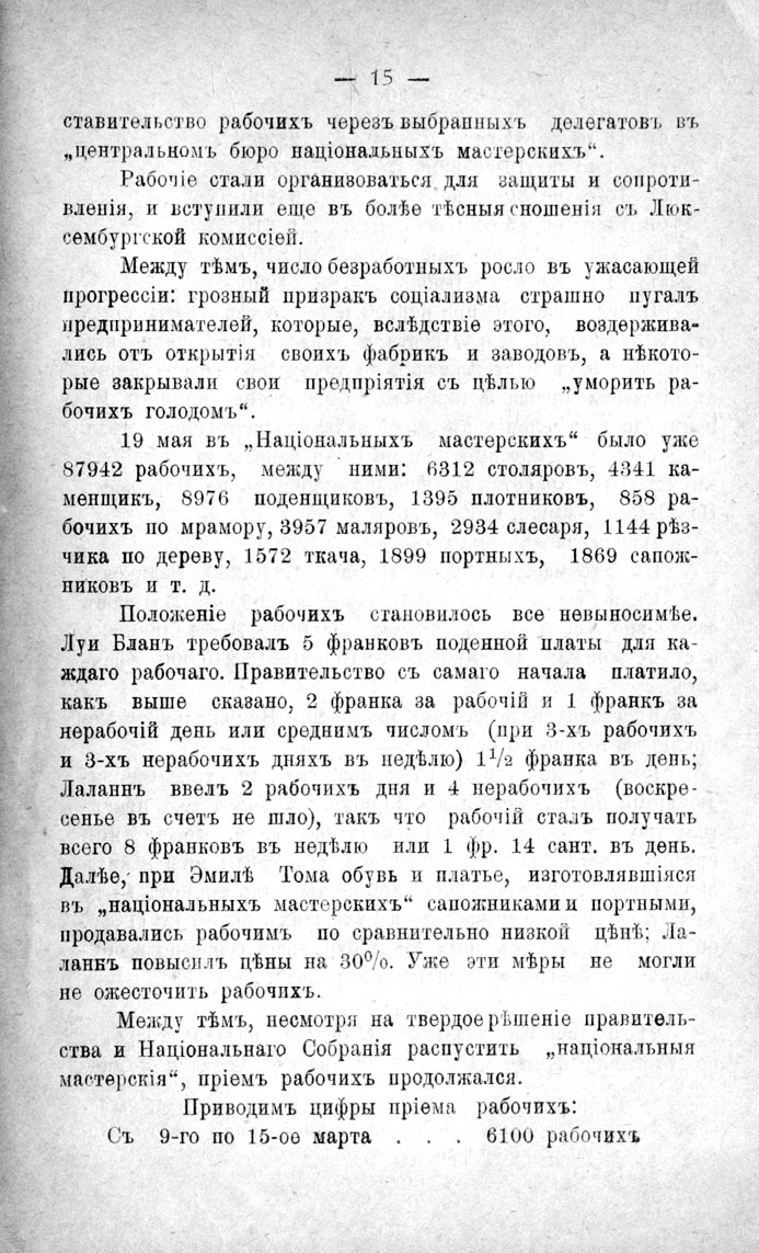 с. 15 'Нацiональныя мастерскiя во францiи въ 1848 г.' 1906 г.