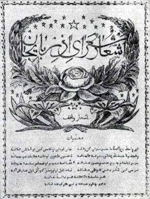 Страница из антологии Ад Берже 'Аш'аришуарати-Азербайджан'. Париж, 1856