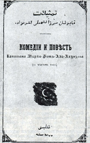 М. Ахундов. 'Комедии и повесть'. Тбилиси, 1853. Титульный лист