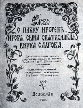 'Слово о полку Игореве'. 'Асademia', 1934. Илл. И. Голикова. Титульный лист