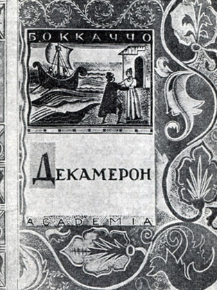 Дж. Боккаччо. 'Декамерон'. 'Acadеmia', 1927. Суперобложка