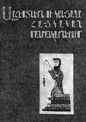 А. Геворян. 'Ремёсла и быт в армянских миниатюрах'. Ереван, 1973. Суперобложка