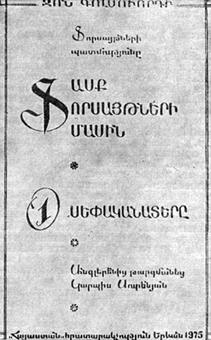 Дж. Голсуорси. 'Сага о Форсайтах'. Ереван, 1975. Титульный лист.