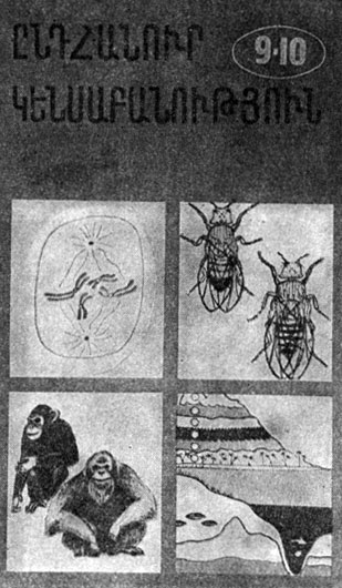 'Общая биология'. Учебник для 9 - 10-го классов. Ереван, 1978. Обложка