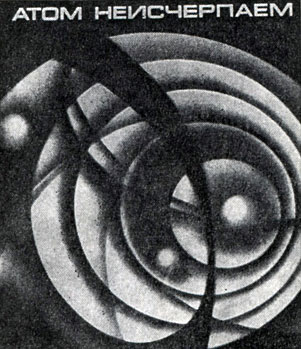 'Атом неисчерпаем'. Атомиздат, 1970. Суперобложка