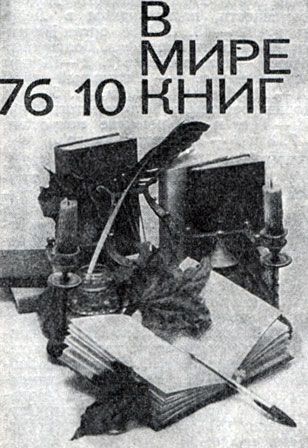 'В мире книг'. Москва, 1976. Обложка
