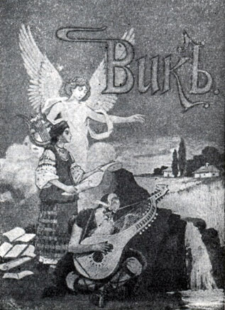 'Век'. Антология, т. 1. Киев, 1902. Обложка