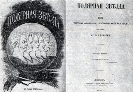 'Полярная звезда на 1855'. Вольная русская типография. Лондон, 1855. Разворот
