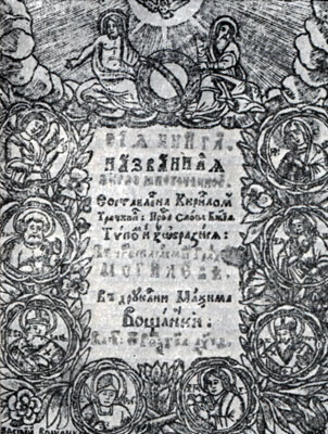 Заглавный лист В.М. Вощанки в книге К. Транквиллиона 'Перло многоценное'. Могилёв, 1699