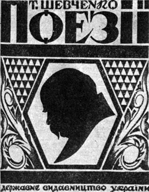 Г. Шевченко. 'Поэзия'. Госиздат Украины, 1925. Обложка