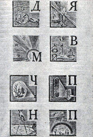 Н. И. Пискарев. Буквицы к книге И. Ньютона 'Оптика'. 1927