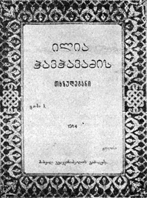 И. Чавчавадзе. Сочинения. Тбилиси, 1914. Титульный лист