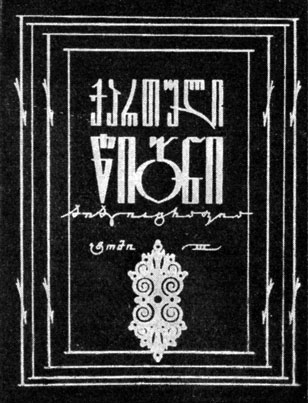 'Грузинская книга'. Тбилиси, 1951. Переплёт