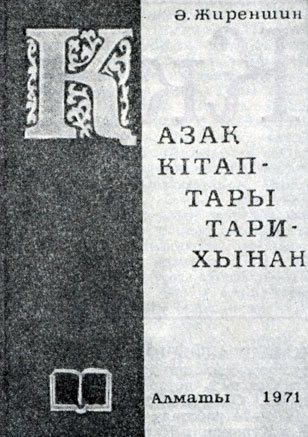 А. М. Жиреншин. 'Из истории казахской книги'. Алма-Ата, 19 71. Переплёт