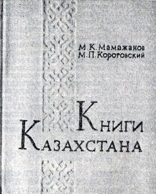 М. К. Мамажанов, М. П. Коротовский. 'Книги Казахстана'. Алма-Ата, 1977. Переплёт