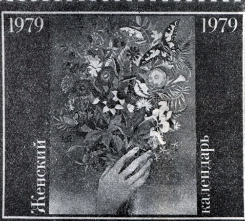 'Женский календарь'. 1979. Обложка