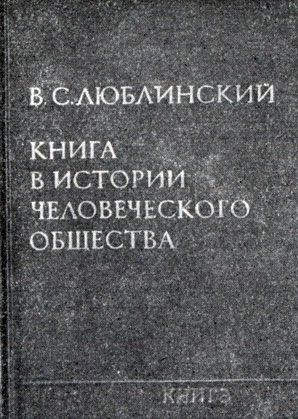 В. С. Люблинский. 'Книга в истории человеческого общества'. Изд-во 'Книга', 1972