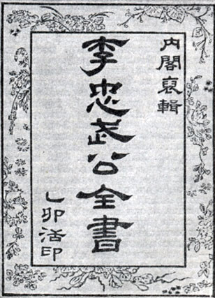 Ли Сун Син. Полное собрание сочинений. 1795. Титульный лист