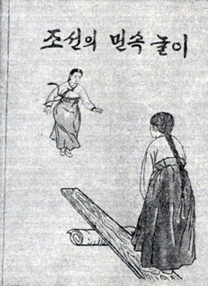 'Корейские национальные игры'. Пхеньян, 1964. Обложка