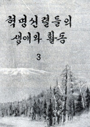 'Жизнь и деятельность революционных бойцов' т. 3. Пхеньян, 1969. Обложка