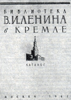 'Библиотека В. И. Ленина в Кремле'. Каталог. Москва, 1961. Титульный лист