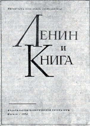 'Ленин и Книга'. Москва, 1964. Титульный лист