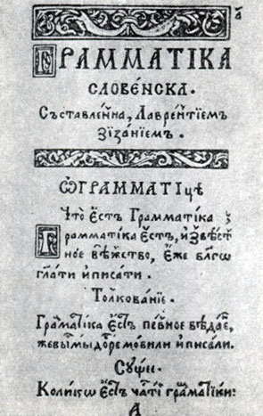 Начальная страница 'Грамматики словенской', составленной Л. Зизанием. Вильнюс, 1596