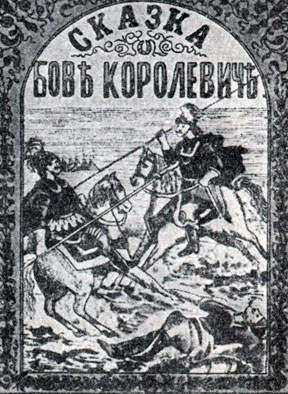 'Сказка о Бове Королевиче'. Москва, 1890. Обложка (к ст. Лубочное издание)