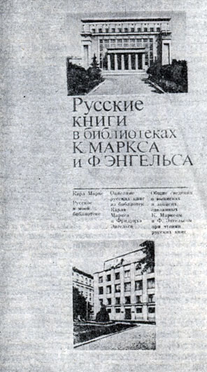 'Русские книги в библиотеках К. Маркса и Ф. Энгельса'. Москва, 1979. Суперобложка