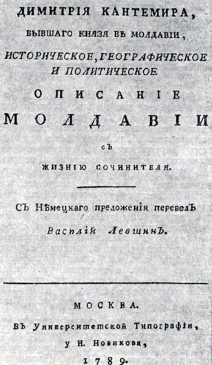 Д. Кантемир. 'Описание Молдавии'. Москва 1789. Титульный лист