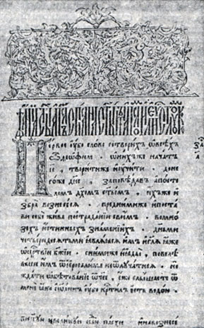 Страница 'Апостола'. Изд. А. Т. Невежи, 1597