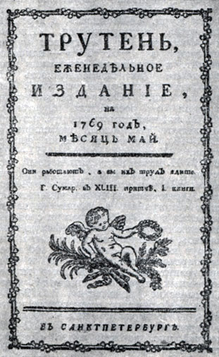 'Трутень'. Сатирический журнал. Изд. Н. И. Новикова, 1769. Обложка