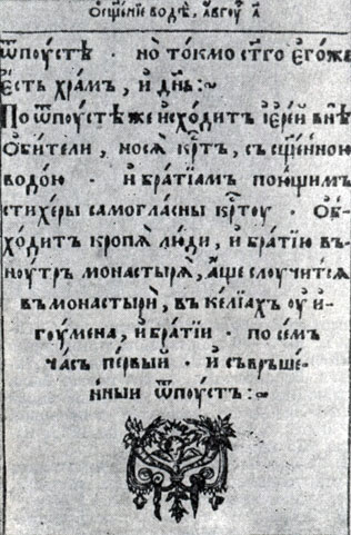 Страница Требника. Изд. Г. Балабана. Стрятин, 1606